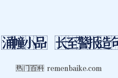 涌幢小品·长至警报造句是什么意思的图片